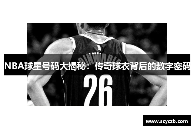 NBA球星号码大揭秘：传奇球衣背后的数字密码