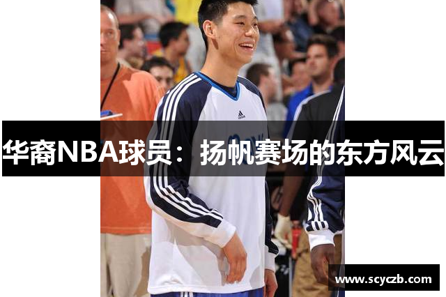 华裔NBA球员：扬帆赛场的东方风云