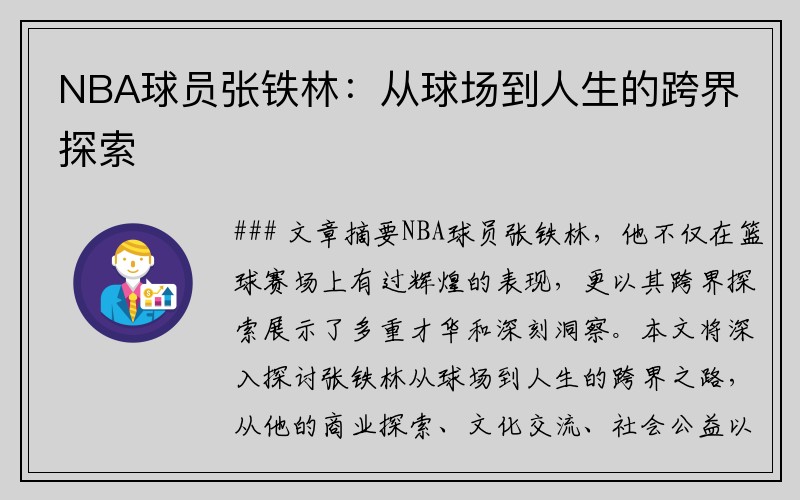 NBA球员张铁林：从球场到人生的跨界探索