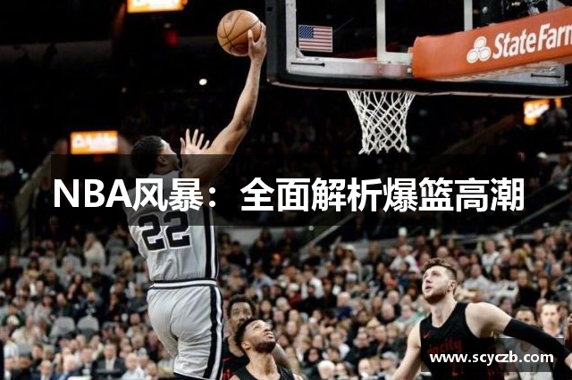 NBA风暴：全面解析爆篮高潮