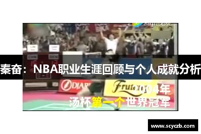 秦奋：NBA职业生涯回顾与个人成就分析