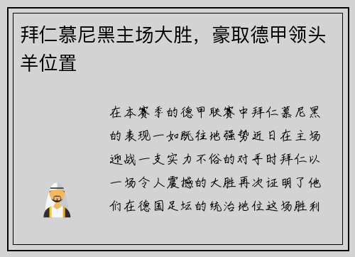 拜仁慕尼黑主场大胜，豪取德甲领头羊位置